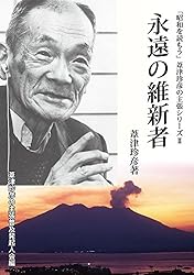 Amazon.co.jp: 永遠の維新者 「昭和を読もう」葦津珍彦の主張シリーズ