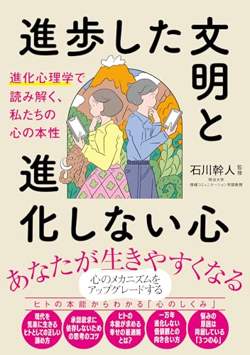 進歩した文明と進化しない心 進化心理学で読み解く、私たちの心の本性