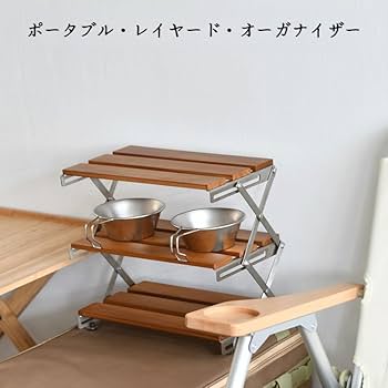Amazon.co.jp: 折りたたみ式キャンプ収納ラック 持ち運び可能な木製