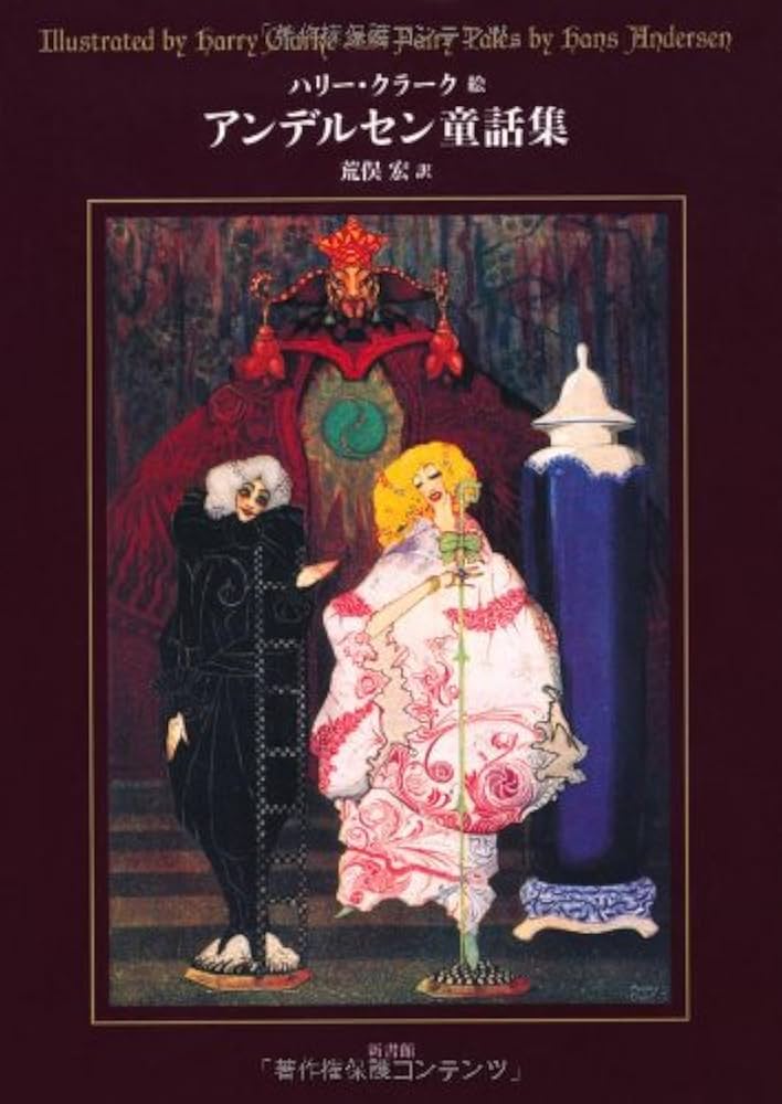 アンデルセン童話集 (挿絵=クラーク) | ハンス・アンデルセン, 荒俣 宏