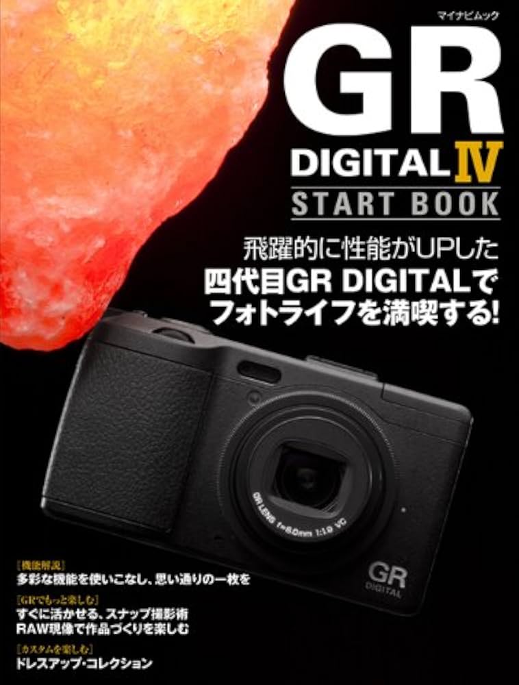 GR DIGITAL IV START BOOK （マイナビムック） | 大丸剛史, 澤村徹