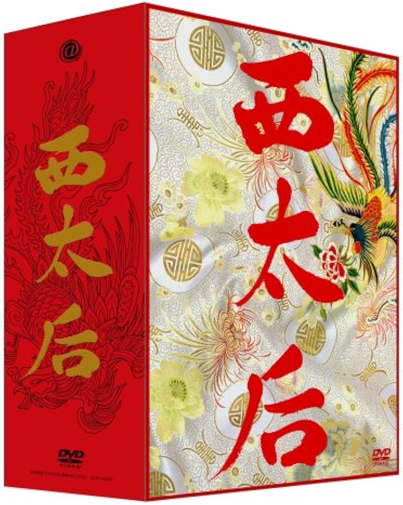 Amazon.co.jp: 西太后 (完全版) DVD-BOX : リュウ・シャオ・チャン