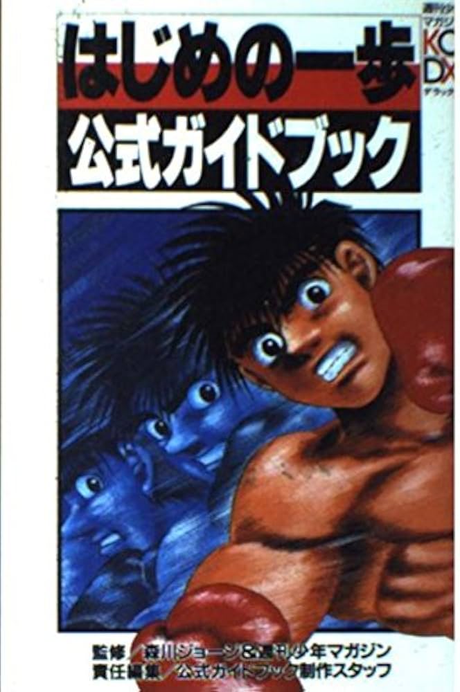 はじめの一歩公式ガイドブック (KCデラックス) |本 | 通販 | Amazon