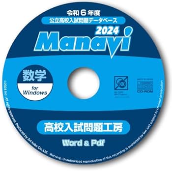 Amazon.co.jp: Manavi高校入試問題工房2024年度版（CD-ROM単年版