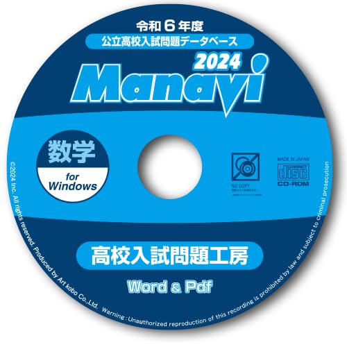 Amazon.co.jp: Manavi高校入試問題工房2024年度版（CD-ROM単年版