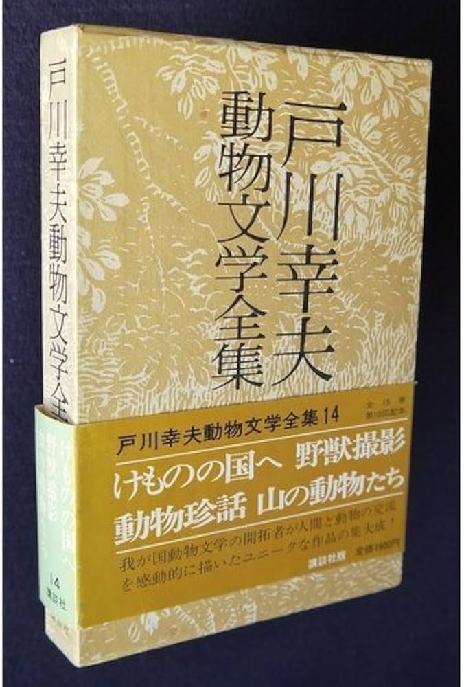 Amazon.co.jp: 戸川幸夫動物文学全集 14 : 戸川幸夫: 本