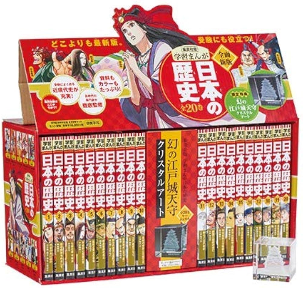 特典付き 幻の江戸城天守クリスタルアート 学習まんが 日本の歴史 発刊