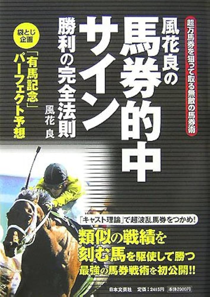 風花良の馬券的中サイン勝利の完全法則 | 風花 良 |本 | 通販 | Amazon