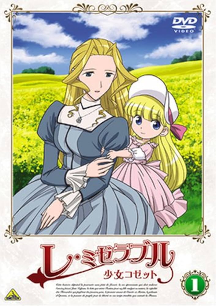 Amazon.co.jp: レ・ミゼラブル 少女コゼット 1 [DVD] : ビクトル
