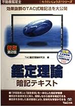 Amazon.co.jp: 不動産鑑定士 鑑定理論 テキスト