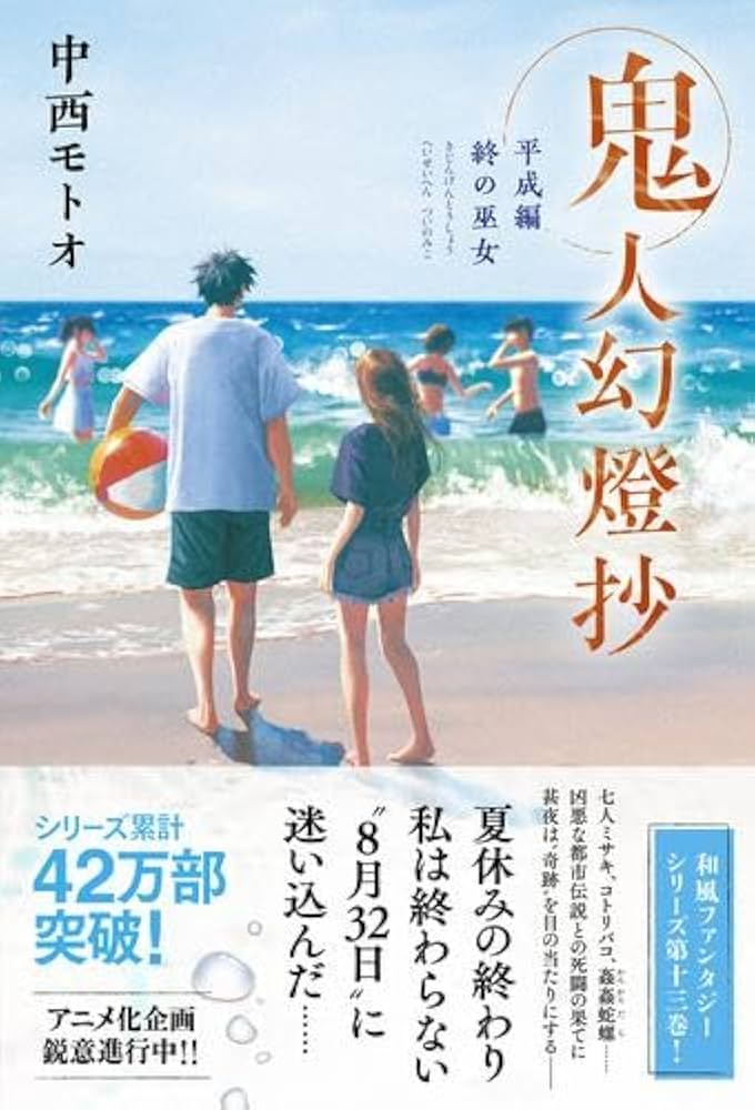 Amazon.co.jp: 鬼人幻燈抄 ライトノベル 全14冊セット : 中西モトオ