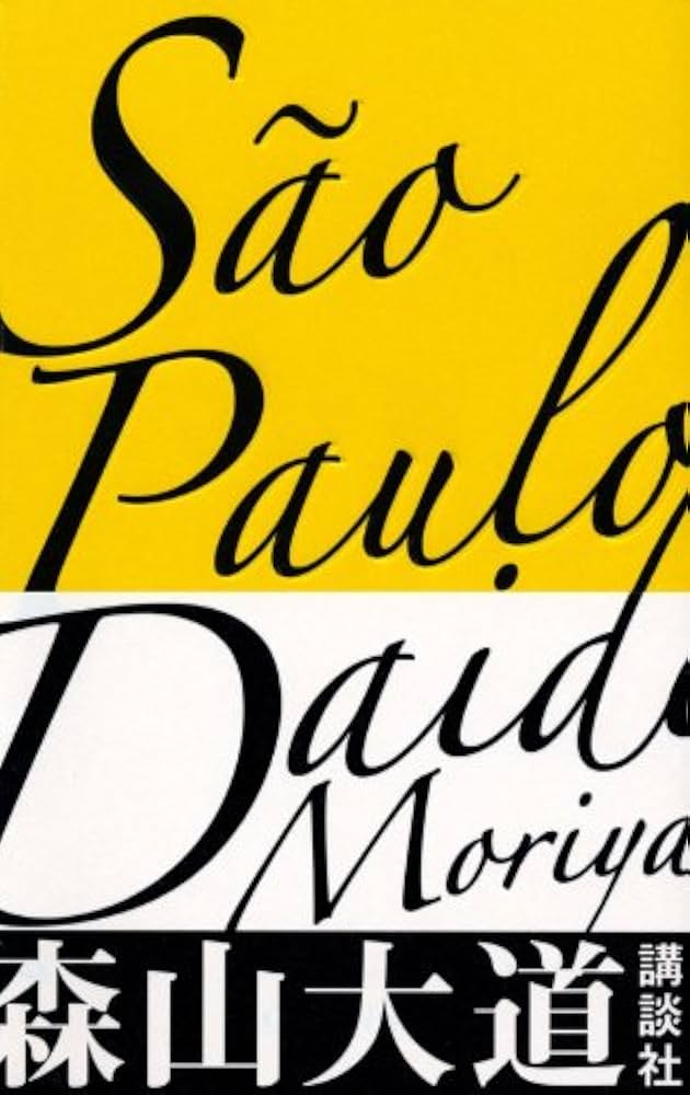 Amazon.co.jp: Sao Paulo : 森山 大道: 本