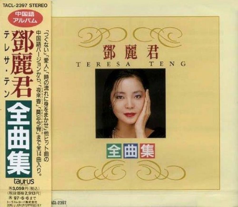 鄧麗君/テレサ・テン 新品 希少 コレクターズCD 中国語版 5カ国語全173