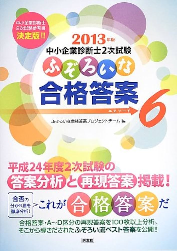 ふぞろいな合格答案エピソード6―中小企業診断士2次試験 | ふぞろいな