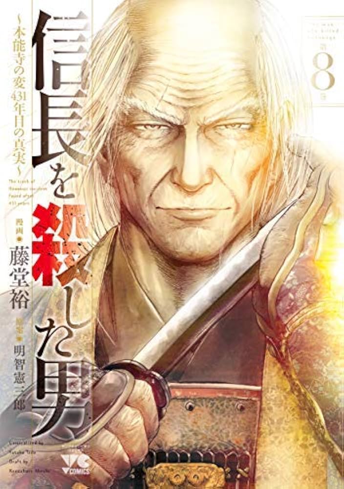 信長を殺した男 ～本能寺の変 431年目の真実～ コミック 全8巻セット