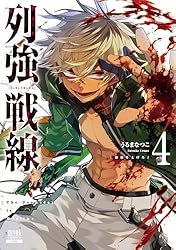列強戦線 1巻【特典イラスト付き】 (ゼノンコミックス) | うるまなつこ