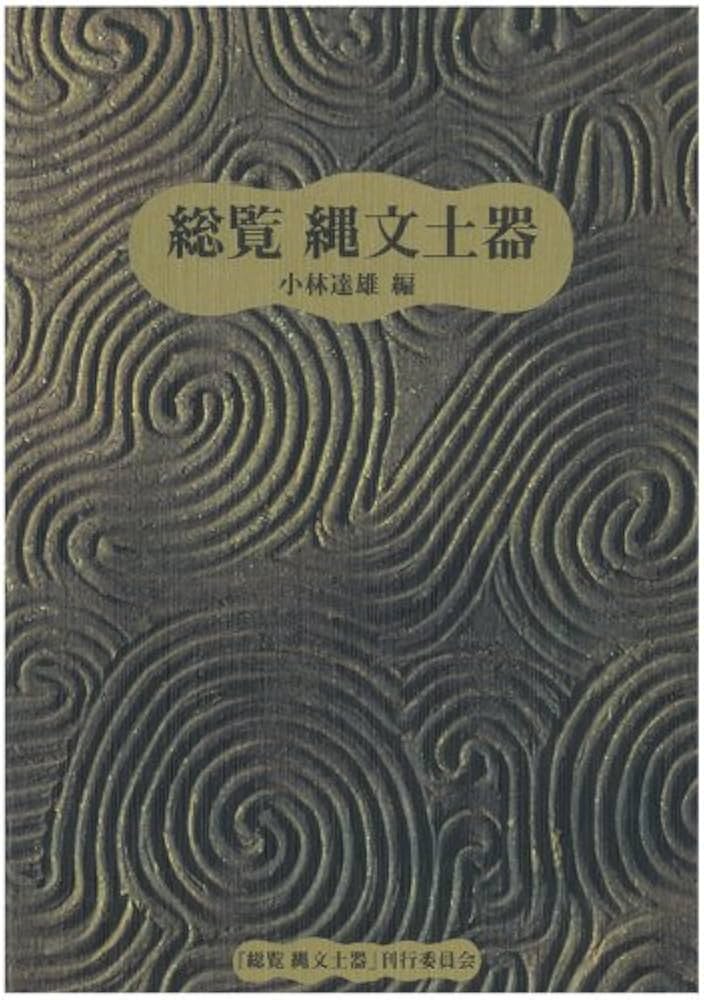 Amazon.co.jp: 総覧 縄文土器 −小林達雄先生古稀記念企画− : 小林