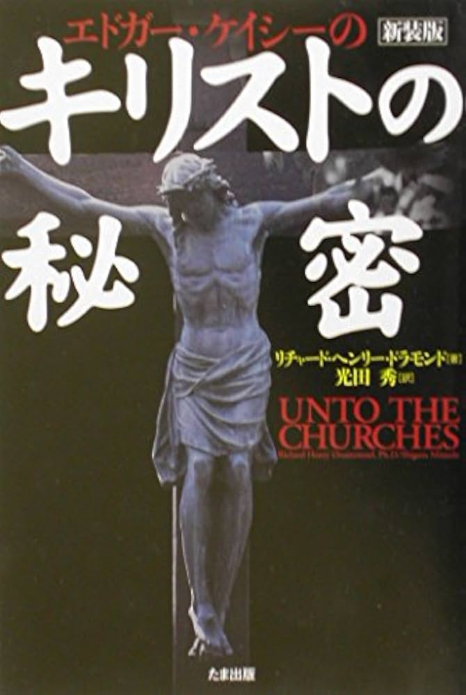 エドガー・ケイシーのキリストの秘密 新装版 | リチャード・ヘンリー