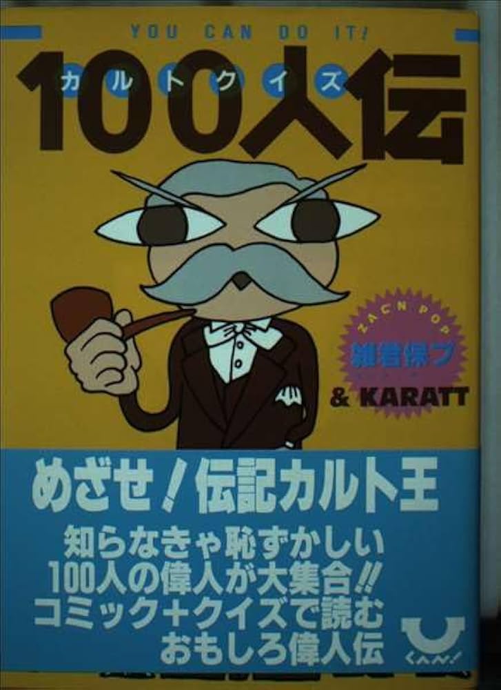 Amazon.co.jp: カルトクイズ100人伝 : 雑君保プ&KARATT: 本