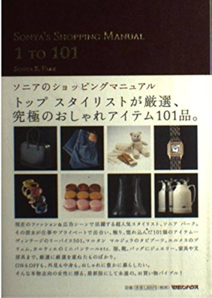 Amazon.co.jp: ソニアのショッピングマニュアル : ソニア・パーク: 本