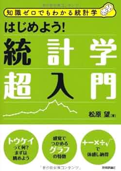 Amazon.co.jp: はじめよう！統計学超入門 (知識ゼロでもわかる統計学