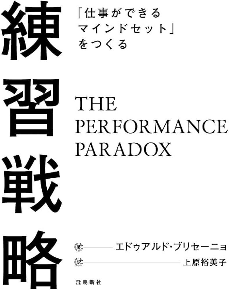 仕事ができるマインドセット」をつくる 練習戦略 | エドゥアルド