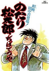 Amazon.co.jp: のたり松太郎（27） (ビッグコミックス) eBook