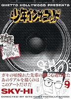 少年イン・ザ・フッド (全11巻) Kindle版