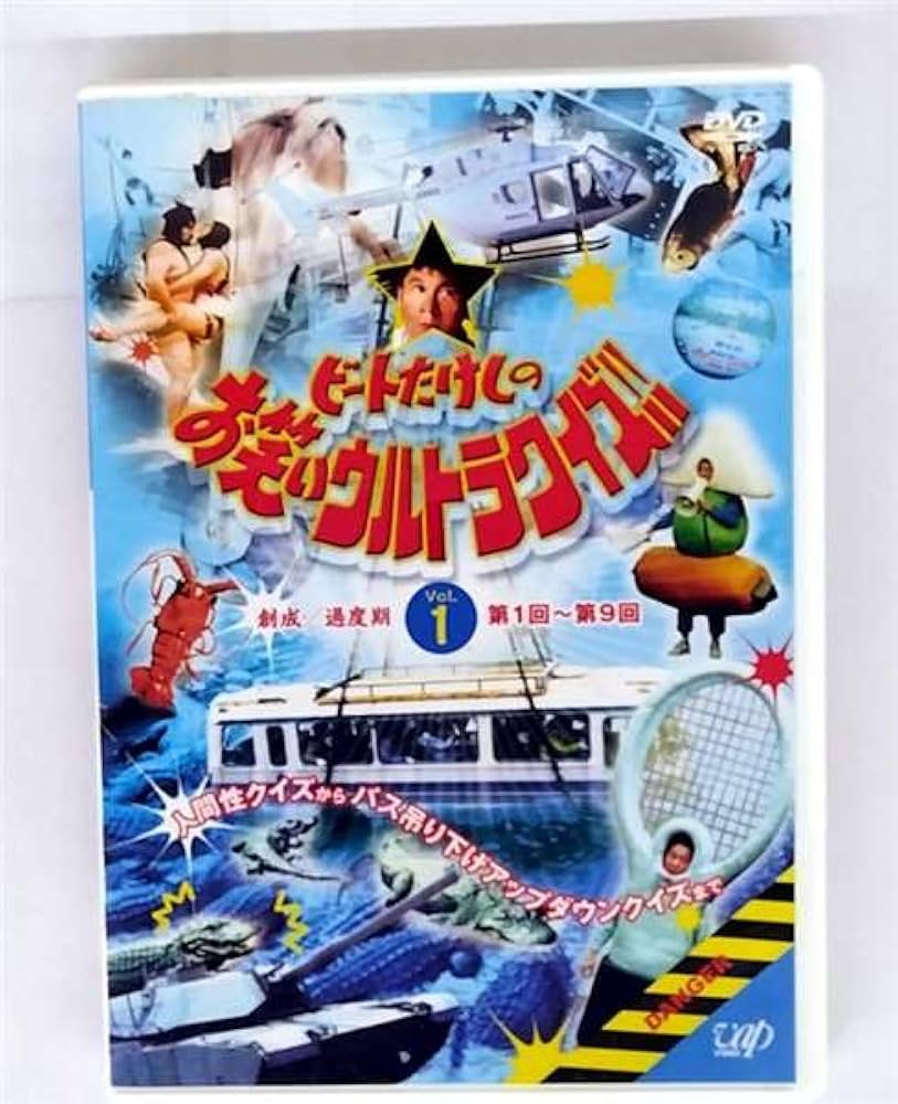 Amazon.co.jp: ビートたけしのお笑いウルトラクイズ!! Vol.1 [DVD