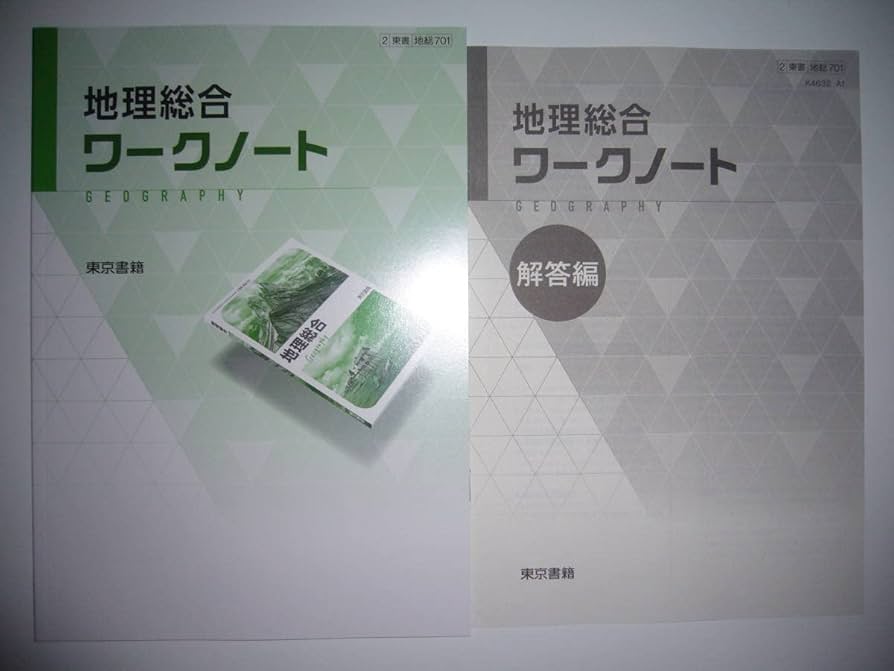 Amazon.co.jp: 地理総合 ワークノート 解答編 付属 東京書籍 2 東書 地