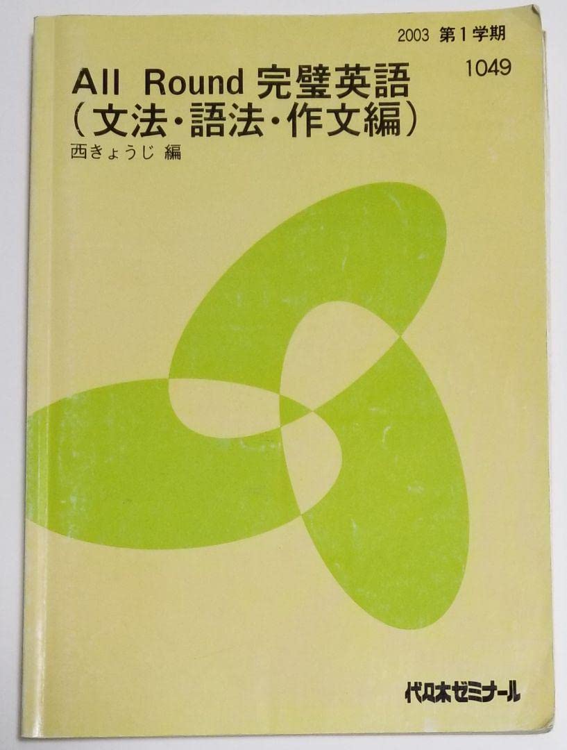 Amazon.co.jp: 代ゼミ テキスト 西きょうじ All Round 完璧英語(文法