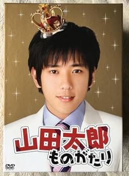 Amazon.co.jp: 山田太郎ものがたり DVD-BOX 二宮和也 櫻井翔