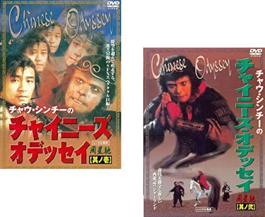 Amazon.co.jp: チャイニーズ・オデッセイ 其ノ壱 、其の弐 [レンタル