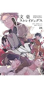 Amazon.co.jp: 文豪ストレイドッグス (22) (角川コミックス・エース