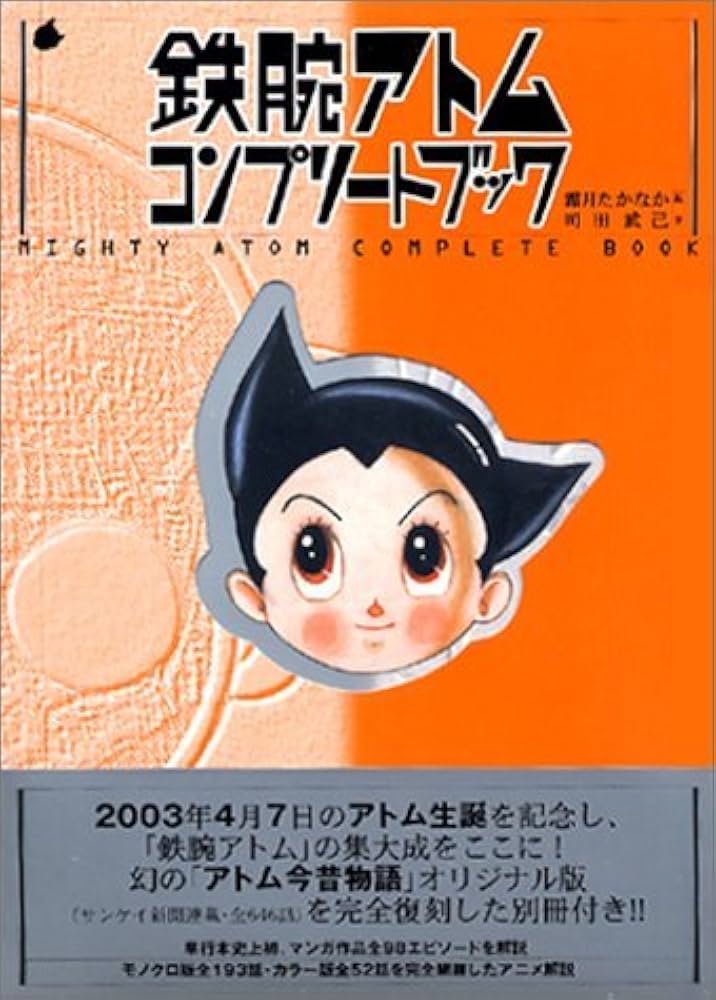 Amazon.co.jp: 完全保存版 鉄腕アトムコンプリートブック : 霜月 たか