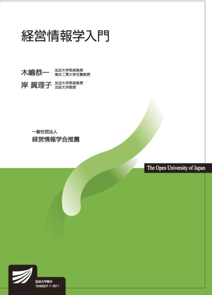 経営情報学入門 (放送大学教材) | 木嶋 恭一, 岸 眞理子 |本 | 通販