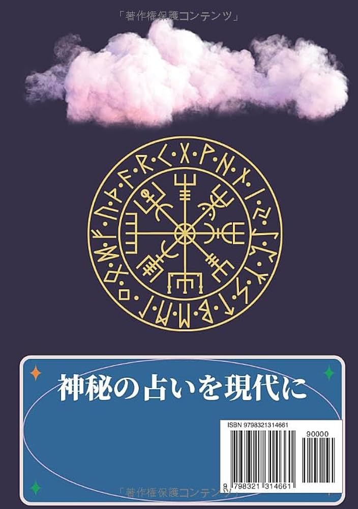 ルーン占い完全版 | 朝霧風雅 |本 | 通販 | Amazon