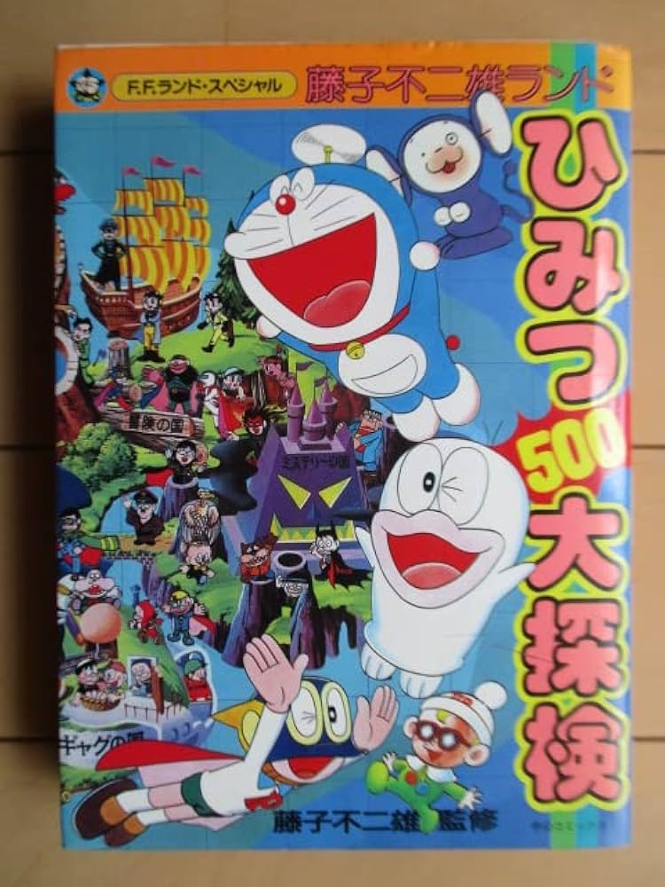 Amazon.co.jp: FFS 藤子不二雄ランドひみつ (中公コミックス 藤子