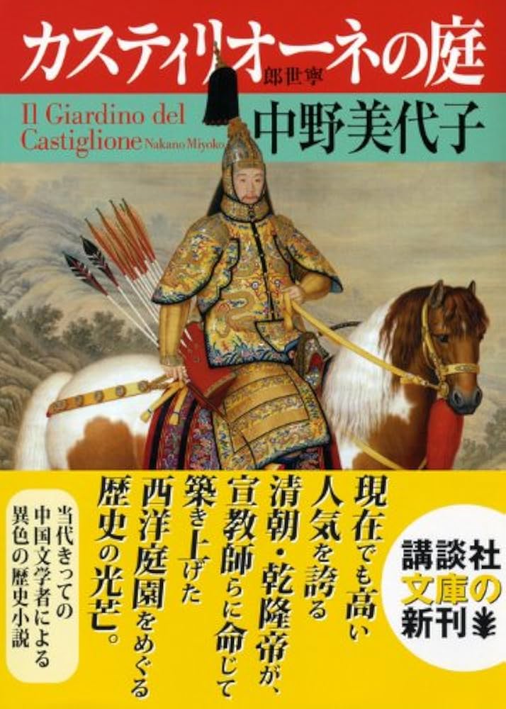 Amazon.co.jp: カスティリオーネの庭 (講談社文庫 な 89-1) : 中野
