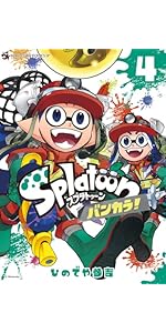 Splatoon バンカラ! (4) (てんとう虫コミックススペシャル) | ひのでや