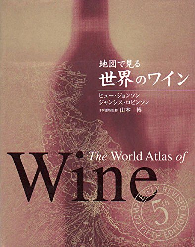 地図で見る世界のワイン | ヒュー ジョンソン, ジャンシス ロビンソン