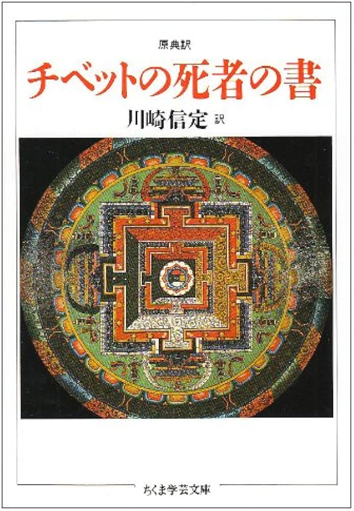チベットの死者の書: 原典訳 (ちくま学芸文庫 カ 3-1) | 川崎 信定 |本