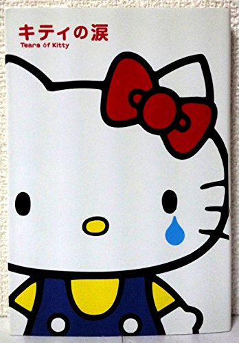 キティの涙』｜感想・レビュー - 読書メーター