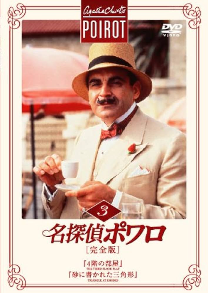 Amazon.co.jp: 名探偵ポワロ[完全版]Vol.3 [DVD] : デビッド・スーシェ