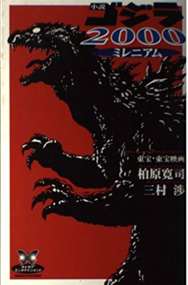 Amazon.co.jp: ゴジラ2000ミレニアム: 小説 (カドカワ