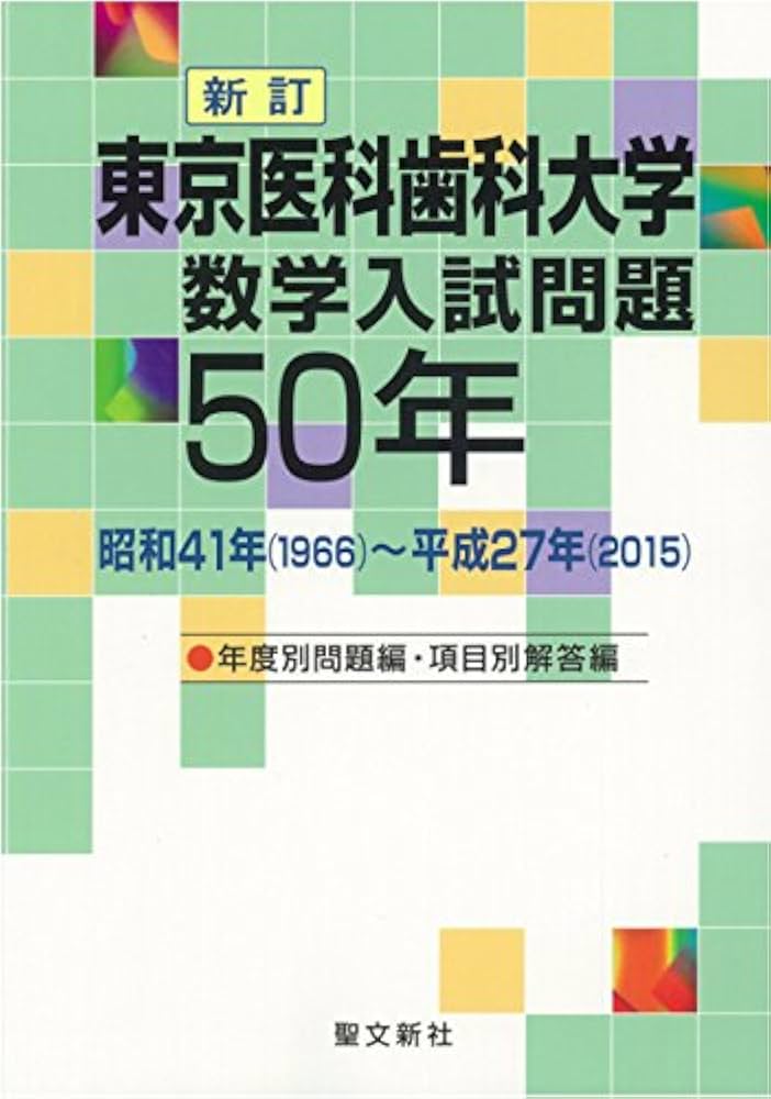 Amazon.co.jp: 東京医科歯科大学 数学入試問題50年: 昭和41年(1966
