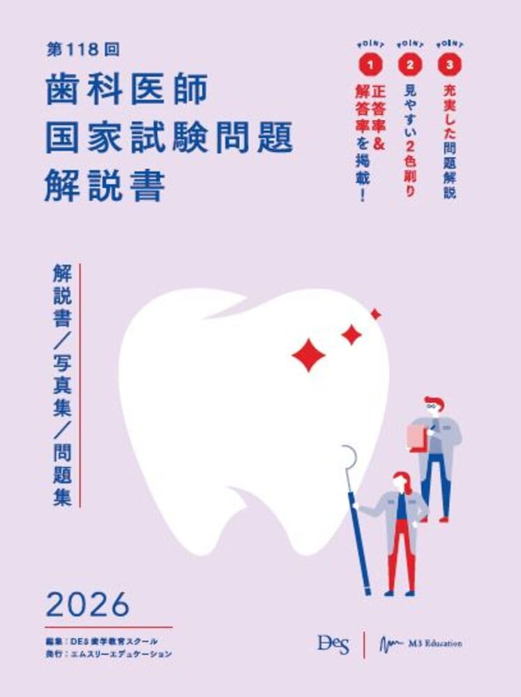 DES 119回歯科国試 口腔衛生学 3冊セット DES 119回歯科