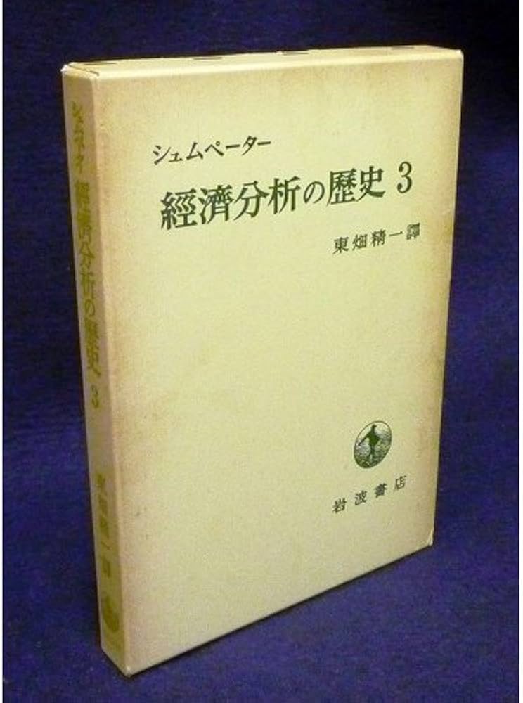 經濟分析の歴史 3 | ジョセフ・アロイス シュムペーター, Schumpeter