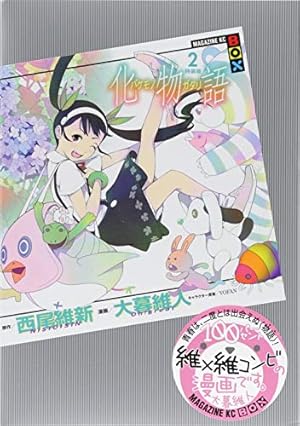 化物語(20)特装版 (講談社キャラクターズA) | 西尾 維新, 大暮 維人