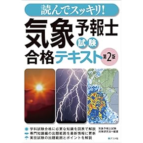 Amazon.co.jp: 気象予報士 - 工学・技術・環境: 本